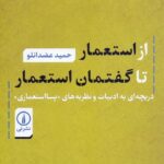 از استعمار تا گفتمان استعمار