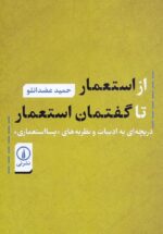 از استعمار تا گفتمان استعمار
