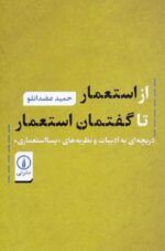 از استعمار تا گفتمان استعمار