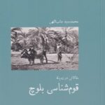 قوم شناسی بلوچ