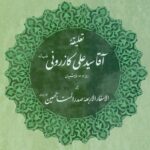 تعليقه آقاسيدعلی كازرونی بر الاسفار الاربعه صدر المتالهين