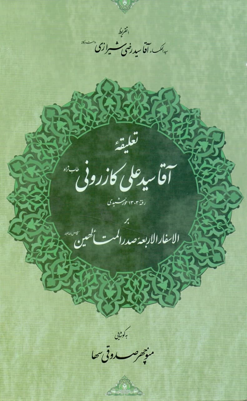 IMG_20210727_165820_906 تعليقه آقاسيدعلی كازرونی بر الاسفار الاربعه صدر المتالهين - تصویر 1