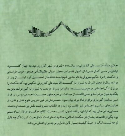 تعليقه آقاسيدعلی كازرونی بر الاسفار الاربعه صدر المتالهين - تصویر 2