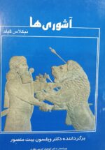 آشوری ها