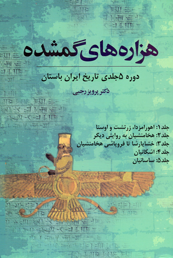 hezareSet هزاره های گمشده (۵ جلدی) - تصویر 1