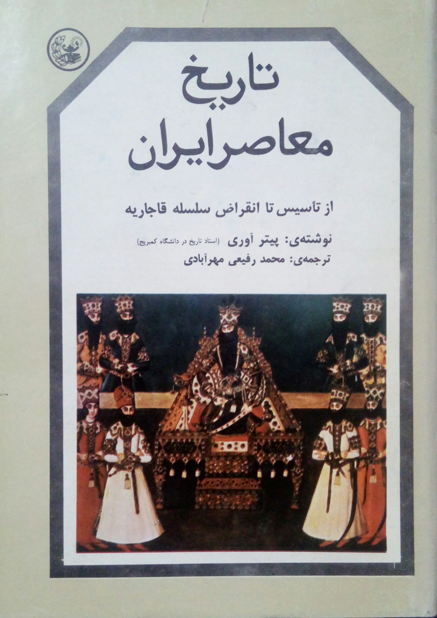 20210816_214851-1 تاریخ معاصر ایران (۳ جلدی) - تصویر 1