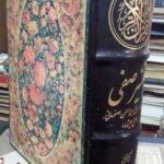 تفسیر صفی