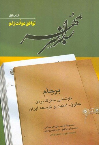 61995724-1 راز سر بمهر (6 جلدی) - تصویر 1