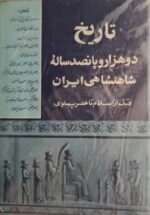 تاریخ دوهزاروپانصد ساله شاهنشاهی ایران