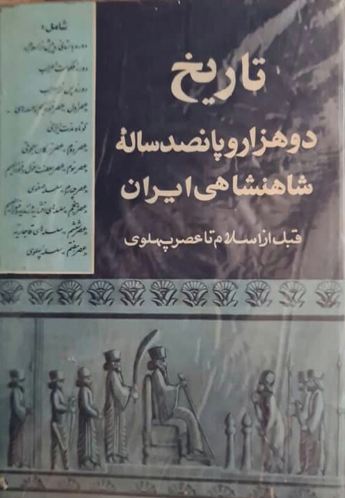 IMG-20210808-WA0011-1 تاریخ دوهزاروپانصد ساله شاهنشاهی ایران - تصویر 1