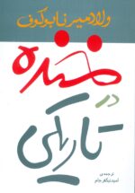 خنده در تاریکی