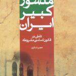 منشور کبیر ایران / تأملی در قانون اساسی مشروطه