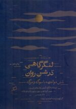 لنگرگاهی در شن روان / شش مواجهه با سوگ و مرگ