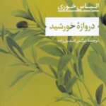 دروازه خورشید