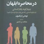 در محاصره ابلهان