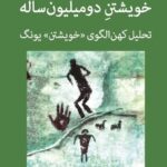خویشتن دومیلیون ساله