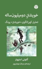 خویشتن دومیلیون ساله