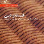 فلسفه و دین (فارسی-آلمانی)