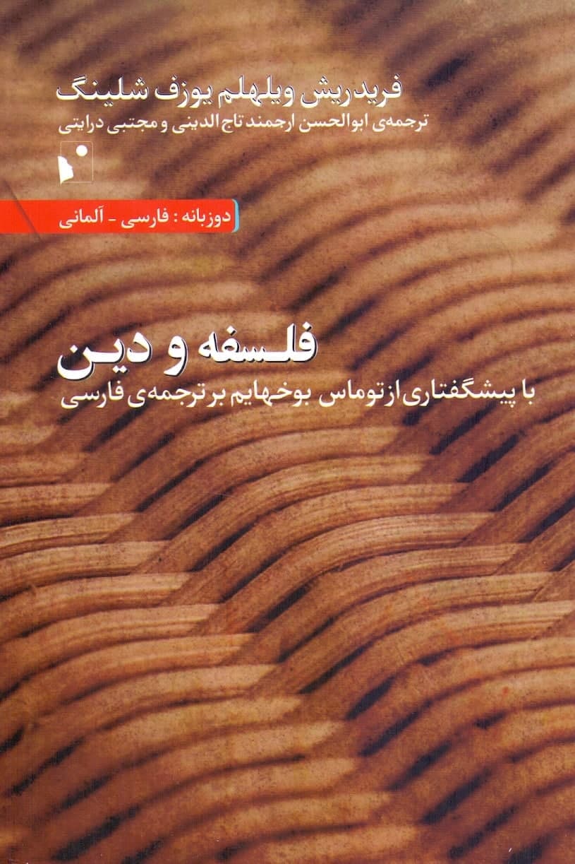 IMG_20210807_191229_035 فلسفه و دین (فارسی-آلمانی) - تصویر 1