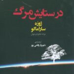 در ستایش مرگ