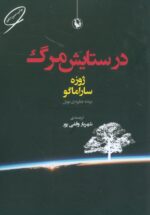 در ستایش مرگ