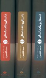 داستان و نقد داستان (3جلدی) - تصویر 2