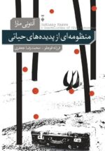 منظومه‌ای از پدیده‌های حیاتی