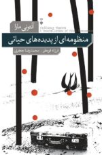 منظومه‌ای از پدیده‌های حیاتی