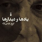 یادها و دیدارها