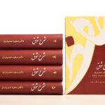 شرح شوق (5 جلدی)