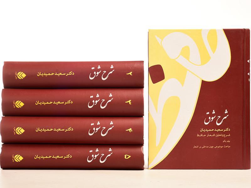 457d29c637 شرح شوق (5 جلدی) - تصویر 1