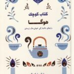 کتاب کوچک هوگا