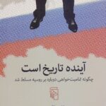آینده تاریخ است / چگونه تمامیت‌خواهی دوباره بر روسیه مسلط شد