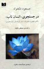 در جستجوی انسان ناب