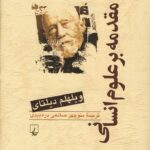 مقدمه بر علوم انسانی