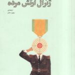 ژنرال ارتش مرده 💯