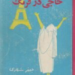 حاجی در فرنگ (2جلدی)