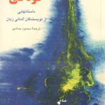 رنگهای کودکی (داستان هایی از نویسندگان آلمانی زبان)