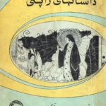 داستانهای ژاپنی