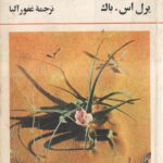 خاک خوب