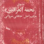 مثنوی تحفه العراقین