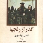 گذر از رنجها (۳ جلدی)