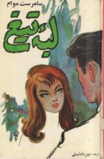 لبه تیغ