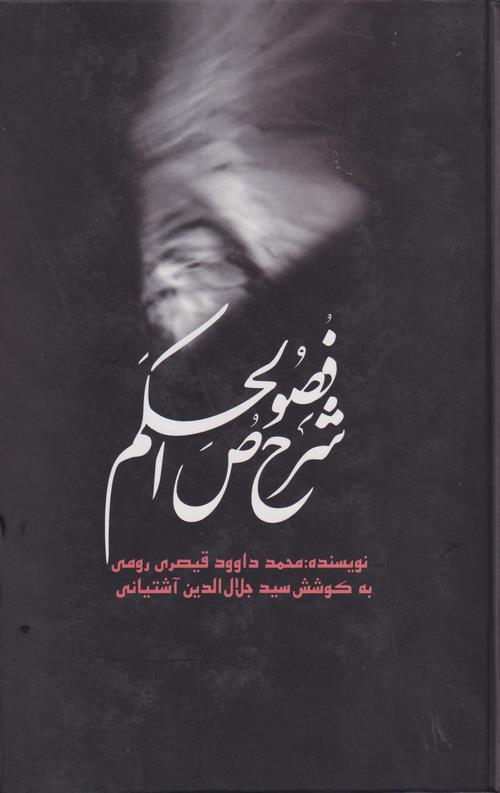 1.1-Copy-11 شرح فصوص الحکم - تصویر 1
