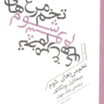 تخم‌مرغ‌های شوم