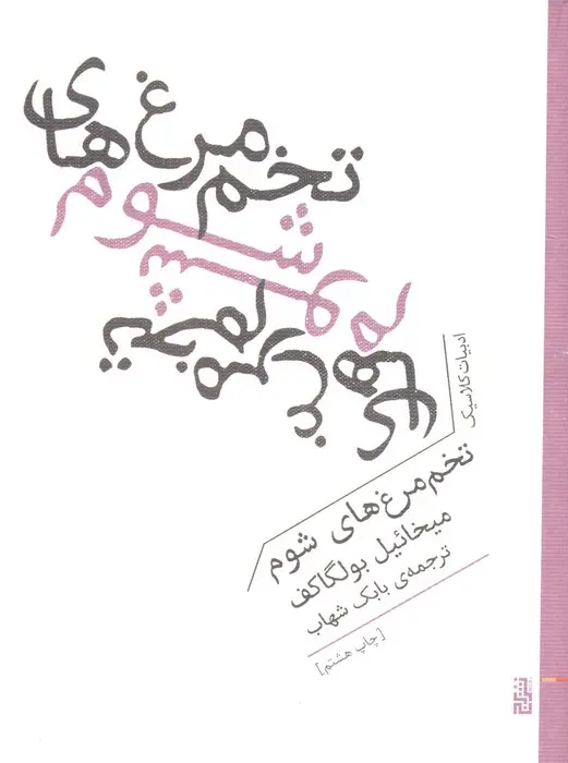 2d4636aa71ae41b5b9e8c2f441f9db2f تخممرغهای شوم - تصویر 1