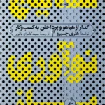 نتایج نوآوری باز: گذار از هیاهو و پرداختن به کسب‌وکار