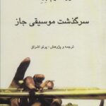 سرگذشت موسیقی جاز
