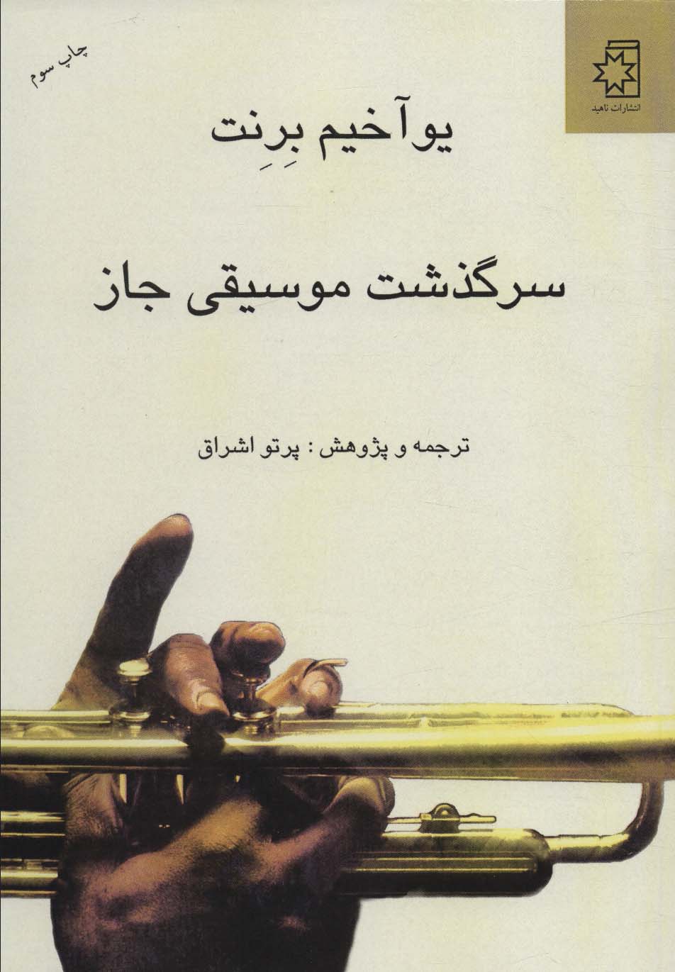 6529b02327d546dd990ec677c46a8795 سرگذشت موسیقی جاز - تصویر 1