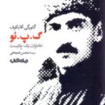 گ.پ.ئو / خاطرات یک چکیست